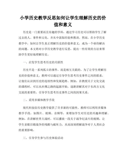 小学历史教学反思如何让学生理解历史的价值和意义