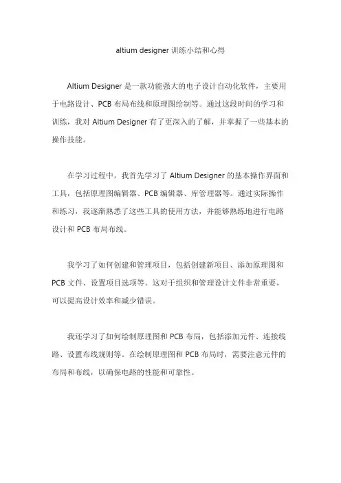 altium designer训练小结和心得