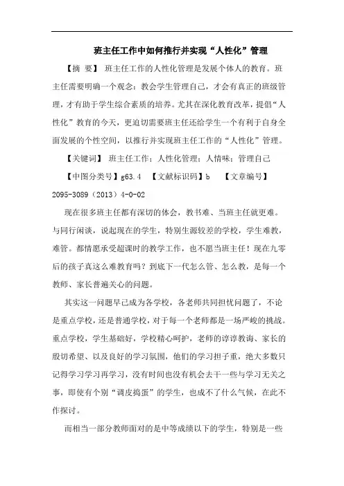 班主任工作中如何推行并实现“人性化”管理论文