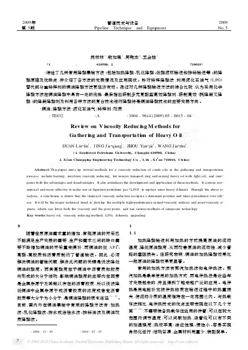 稠油降黏集输方法综述