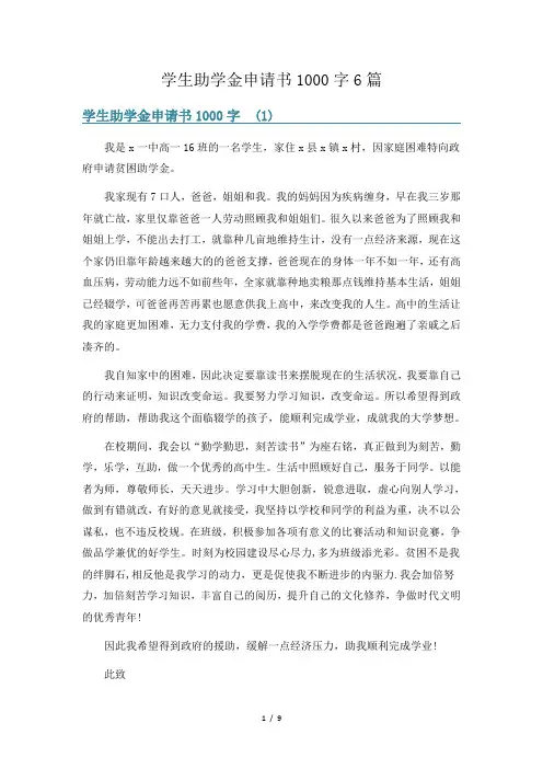 学生助学金申请书1000字6篇