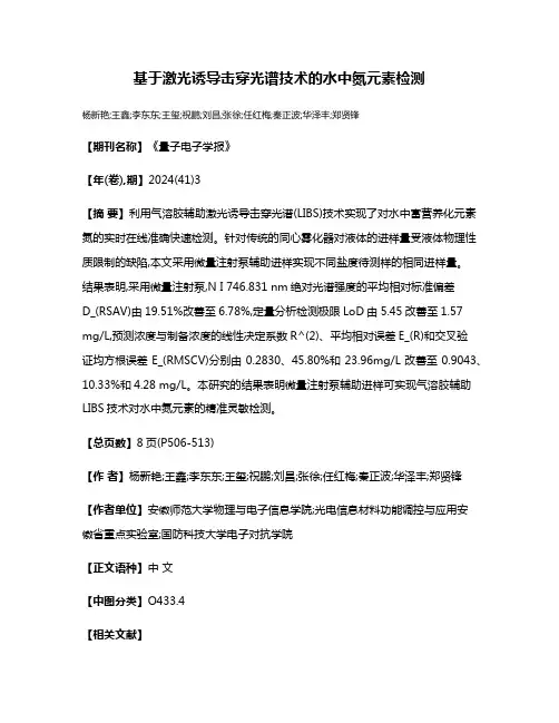 基于激光诱导击穿光谱技术的水中氮元素检测