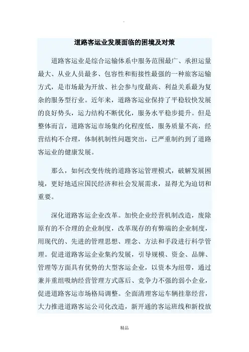 道路客运业发展面临的困境及对策