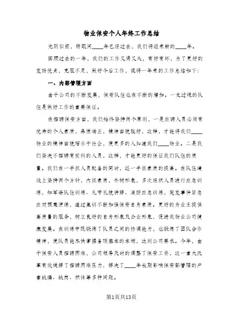 物业保安个人年终工作总结(五篇)