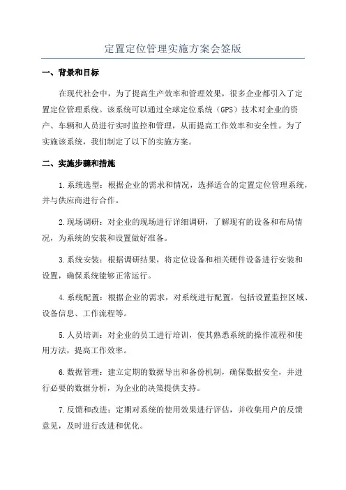 定置定位管理实施方案会签版