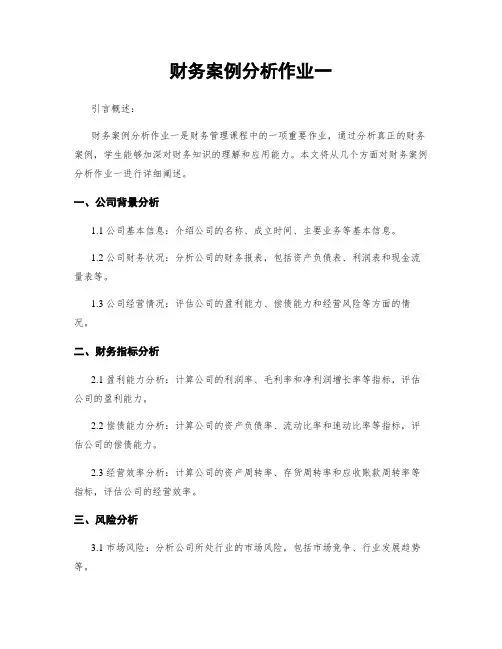 财务案例分析作业一