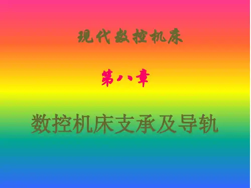 第八章 数控机床支承及导轨