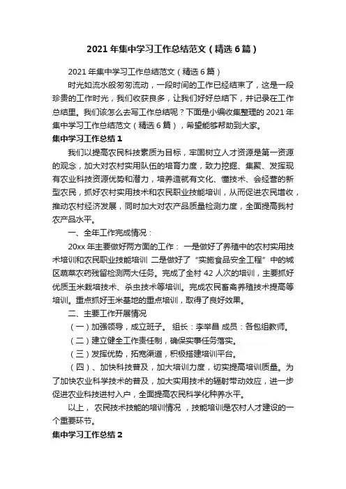 2021年集中学习工作总结范文（精选6篇）