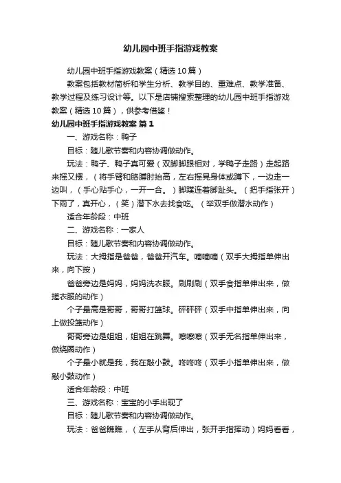 幼儿园中班手指游戏教案