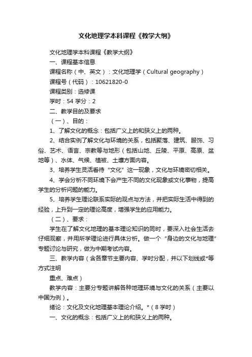 文化地理学本科课程《教学大纲》