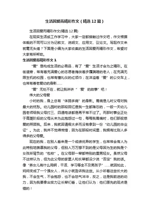 生活因爱而精彩作文（精选12篇）