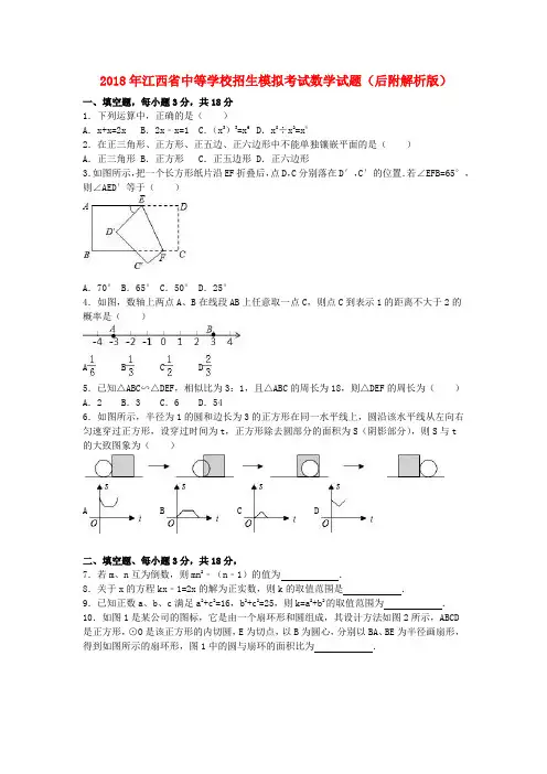 2018年江西省中等学校招生模拟考试数学试题(后附解析版)