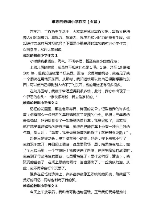 难忘的教训小学作文（6篇）
