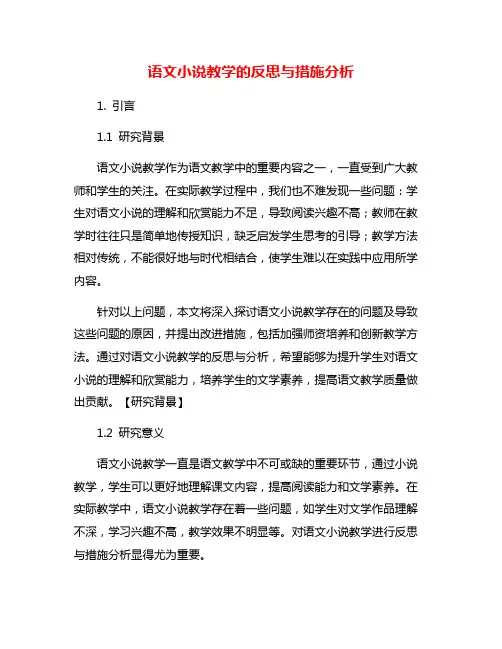 语文小说教学的反思与措施分析