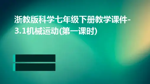 浙教版科学七年级下册教学课件-3.1机械运动(第一课时)