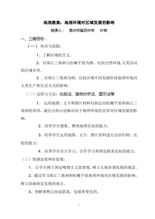 地理教案：地理环境对区域发展的影响