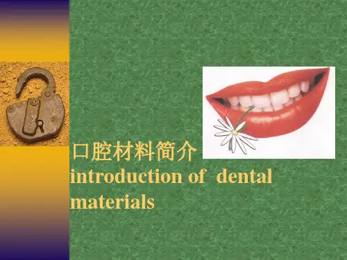 口腔材料简介 PPT课件