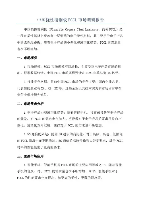 中国挠性覆铜板FCCL市场调研报告