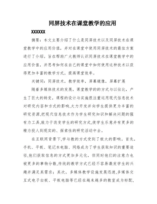 同屏技术在课堂教学的应用