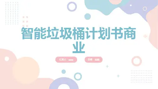 智能垃圾桶计划书商业