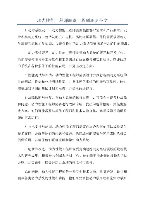 动力性能工程师职责工程师职责范文