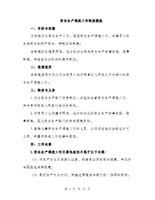 安全生产调度工作制度模版（五篇）