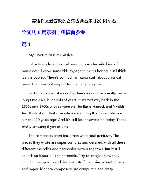 英语作文最喜欢的音乐古典音乐120词左右