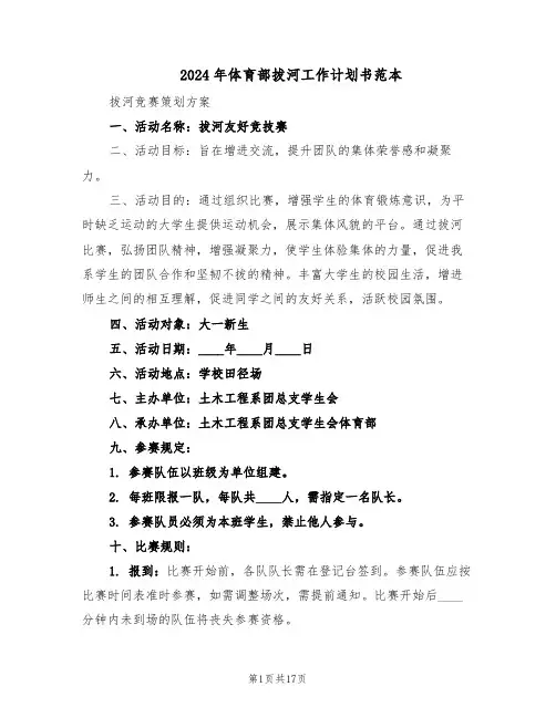 2024年体育部拔河工作计划书范本（六篇）
