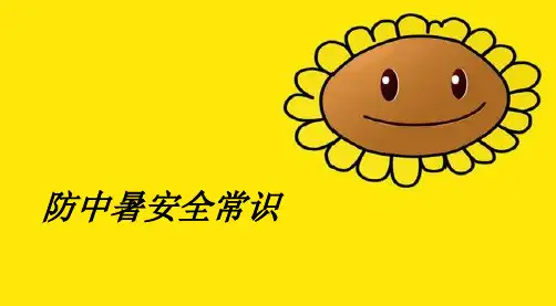 防中暑安全教育ppt