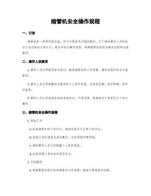 缩管机安全操作规程