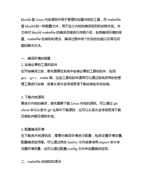 粗略走走kbuild makefile编译流程
