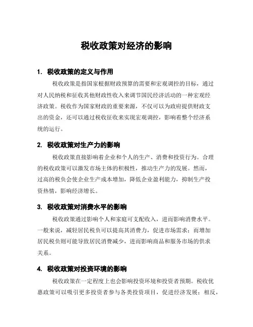 税收政策对经济的影响