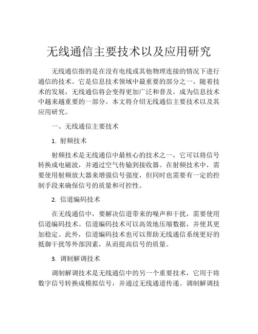 无线通信主要技术以及应用研究