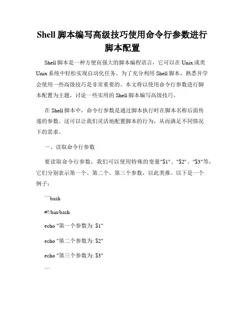 Shell脚本编写高级技巧使用命令行参数进行脚本配置
