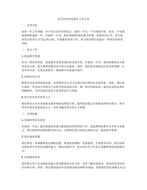 民办培训学校新年工作计划