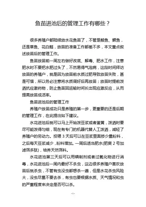 鱼苗进池后的管理工作有哪些？