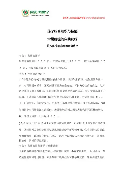 药学综合知识与技能,常见病症的自我药疗