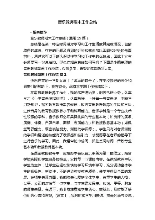 音乐教师期末工作总结