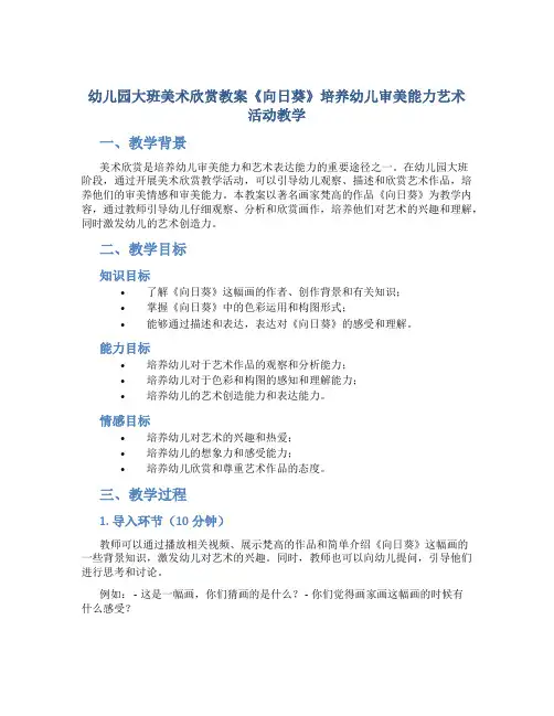 幼儿园大班美术欣赏教案《向日葵》培养幼儿审美能力艺术活动教学