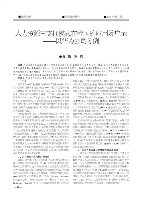 人力资源三支柱模式在我国的应用及启示--以华为公司为例