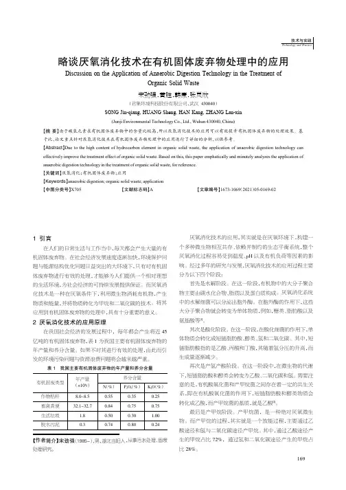 略谈厌氧消化技术在有机固体废弃物处理中的应用