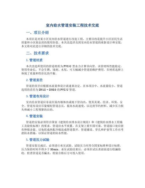 室内给水管道安装工程技术交底