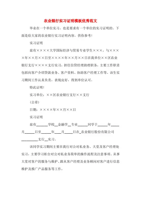 2020年农业银行实习证明模板优秀范文