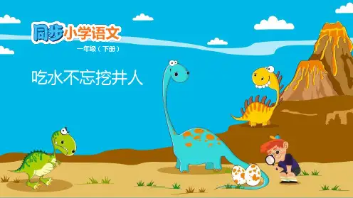 部编教材PPT《吃水不忘挖井人》优质教学PPT1