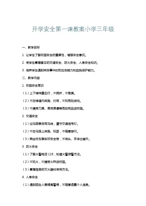 开学安全第一课教案小学三年级