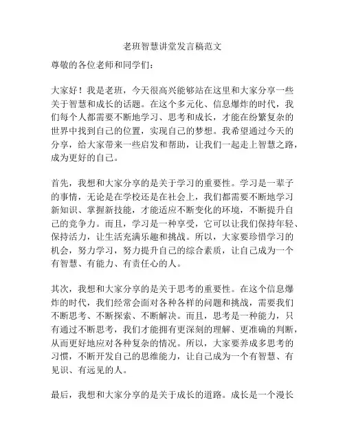 老班智慧讲堂发言稿范文