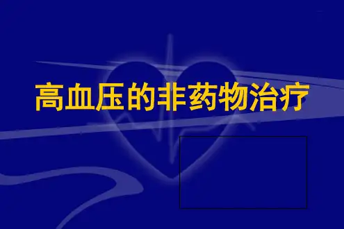 高血压非药物治疗PPT优秀课件