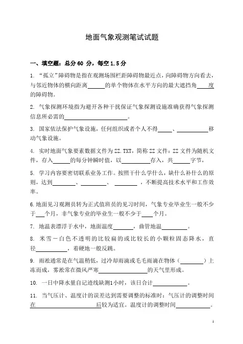 地面气象观测笔试试题