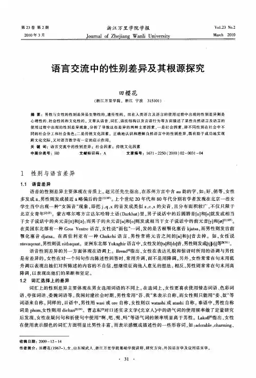 语言交流中的性别差异及其根源探究