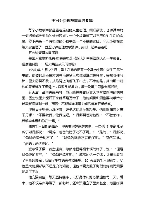 五分钟哲理故事演讲5篇